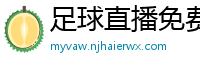 足球直播免费观看直播